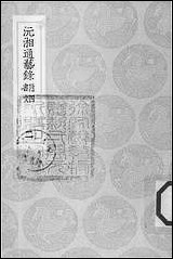 [下载][丛书集成]沅湘通艺录_二_江标.pdf