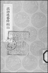 [下载][丛书集成]沅湘通艺录_三_江标.pdf