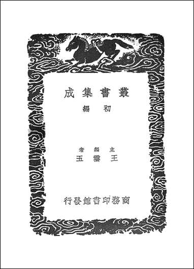 [下载][丛书集成]东园丛说_李如箎.pdf