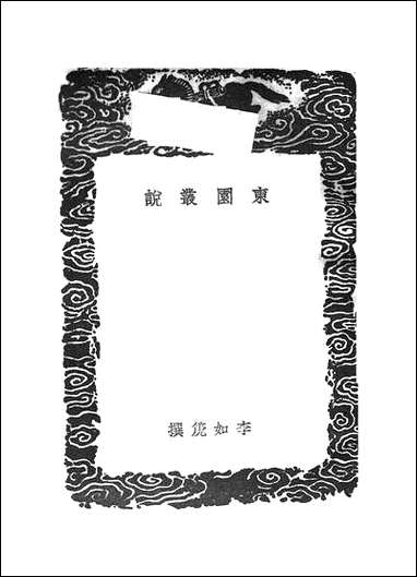 [下载][丛书集成]东园丛说_李如箎.pdf