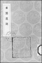 [下载][丛书集成]东园丛说_李如箎.pdf