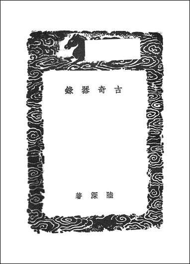 [下载][丛书集成]古奇器录_陆深.pdf