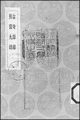 [下载][丛书集成]古奇器录_陆深.pdf