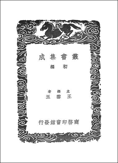 [下载][丛书集成]物原_辑罗颀.pdf