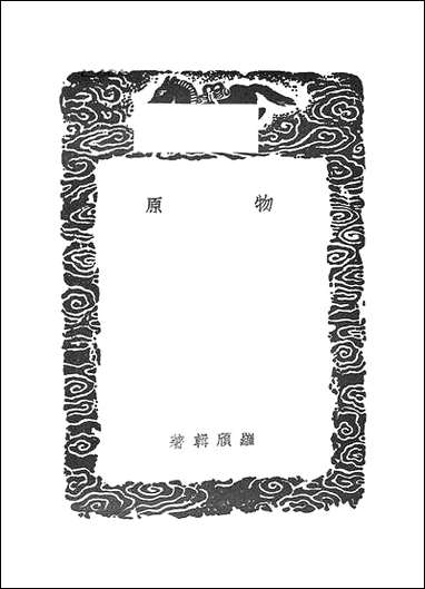 [下载][丛书集成]物原_辑罗颀.pdf