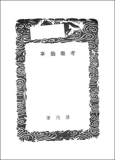 [下载][丛书集成]考盘馀事_屠隆.pdf