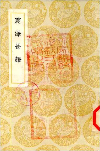 [下载][丛书集成]震泽长语_王鏊.pdf