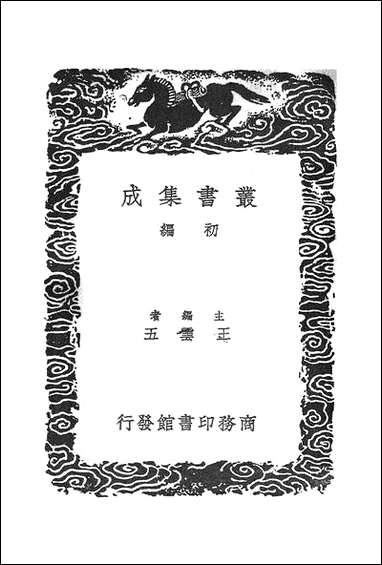 [下载][丛书集成]震泽长语_王鏊.pdf