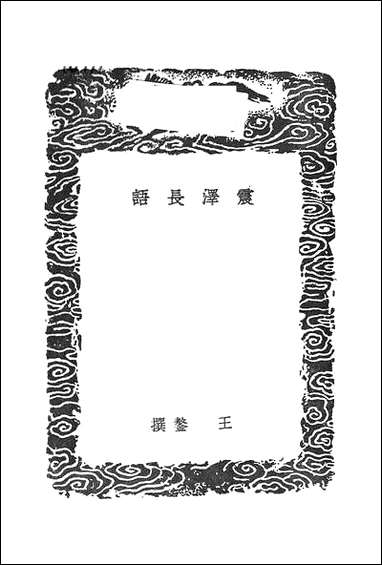 [下载][丛书集成]震泽长语_王鏊.pdf