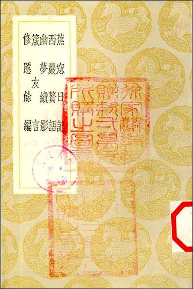 [下载][丛书集成]蕉窗日记_王豫.pdf