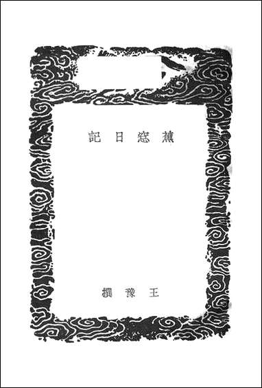 [下载][丛书集成]蕉窗日记_王豫.pdf