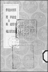 [下载][丛书集成]蕉窗日记_王豫.pdf