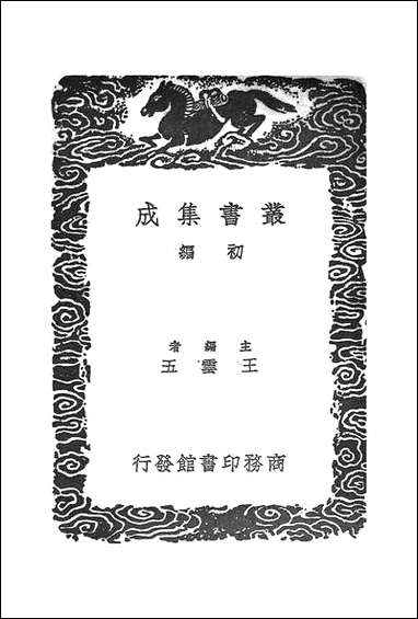 [下载][丛书集成]四鉴录_一_尹会一.pdf