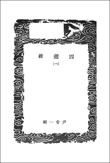 [下载][丛书集成]四鉴录_一_尹会一.pdf