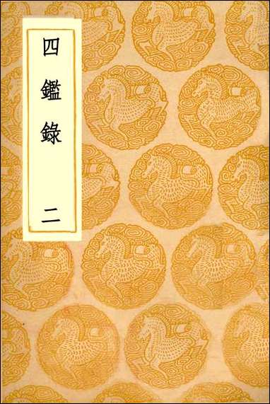 [下载][丛书集成]四鉴录_二_尹会一.pdf