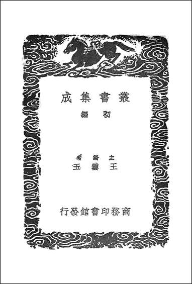 [下载][丛书集成]四鉴录_二_尹会一.pdf