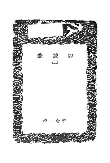 [下载][丛书集成]四鉴录_二_尹会一.pdf