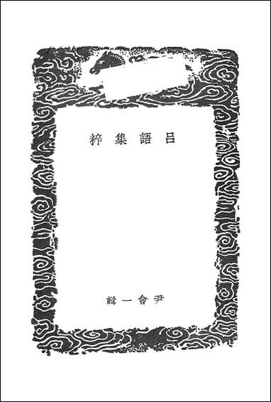 [下载][丛书集成]吕语集粹_尹会一.pdf