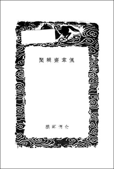 [下载][丛书集成]佩韦斋辑闻_俞德邻.pdf