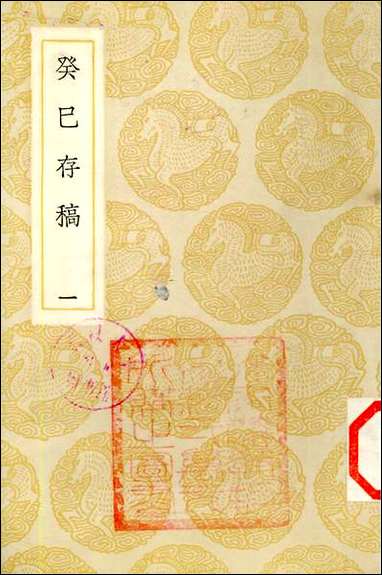 [下载][丛书集成]癸巳存稿_一_俞正燮.pdf