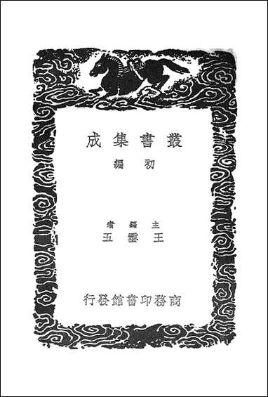 [下载][丛书集成]癸巳存稿_一_俞正燮.pdf