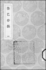 [下载][丛书集成]癸巳存稿_一_俞正燮.pdf