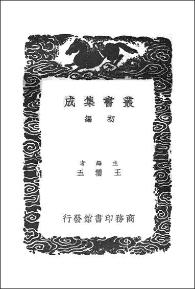 [下载][丛书集成]癸巳存稿_二_俞正燮.pdf