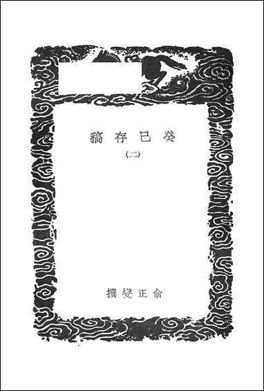 [下载][丛书集成]癸巳存稿_二_俞正燮.pdf