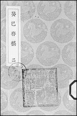 [下载][丛书集成]癸巳存稿_二_俞正燮.pdf