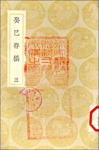 [下载][丛书集成]癸巳存稿_三_俞正燮.pdf