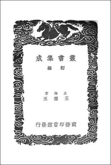 [下载][丛书集成]癸巳存稿_三_俞正燮.pdf