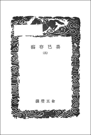 [下载][丛书集成]癸巳存稿_三_俞正燮.pdf