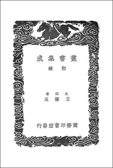 [下载][丛书集成]癸巳存稿_四_俞正燮.pdf