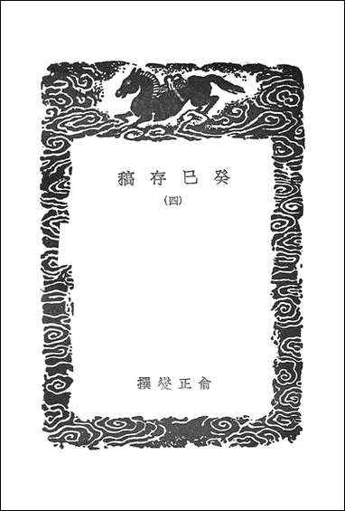 [下载][丛书集成]癸巳存稿_四_俞正燮.pdf