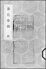 [下载][丛书集成]癸巳存稿_四_俞正燮.pdf