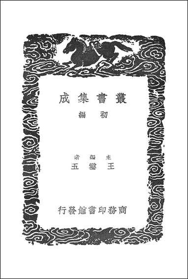 [下载][丛书集成]癸巳存稿_五_俞正燮.pdf