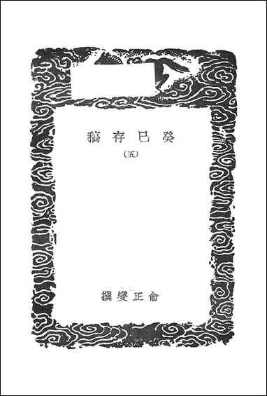 [下载][丛书集成]癸巳存稿_五_俞正燮.pdf