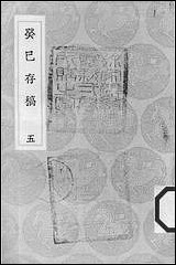 [下载][丛书集成]癸巳存稿_五_俞正燮.pdf