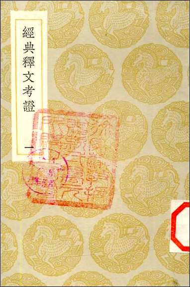 [下载][丛书集成]经典释文考证_一_卢文弨.pdf