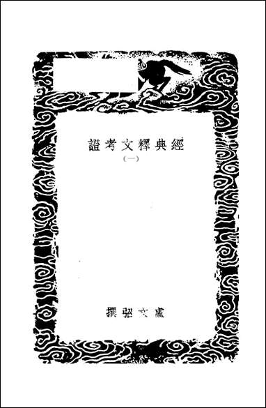 [下载][丛书集成]经典释文考证_一_卢文弨.pdf