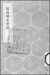 [下载][丛书集成]经典释文考证_一_卢文弨.pdf