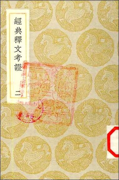 [下载][丛书集成]经典释文考证_二_卢文弨.pdf