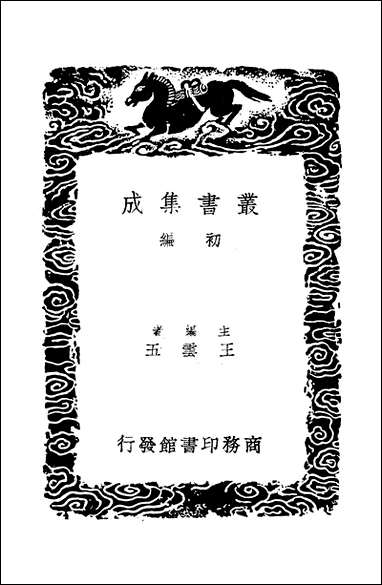 [下载][丛书集成]经典释文考证_二_卢文弨.pdf