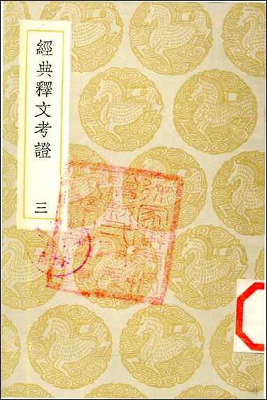 [下载][丛书集成]经典释文考证_三_卢文弨左氏春秋.pdf