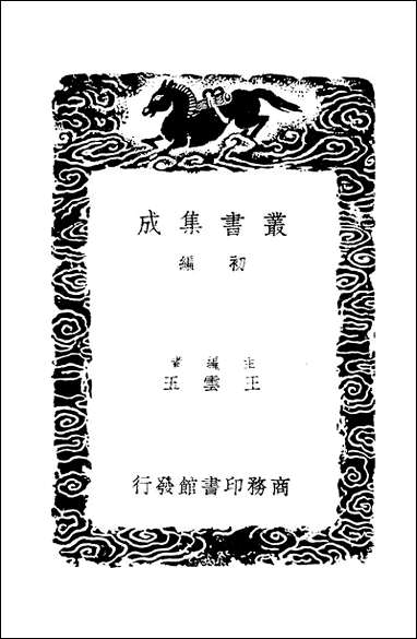 [下载][丛书集成]经典释文考证_三_卢文弨左氏春秋.pdf