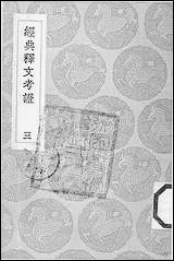 [下载][丛书集成]经典释文考证_三_卢文弨左氏春秋.pdf