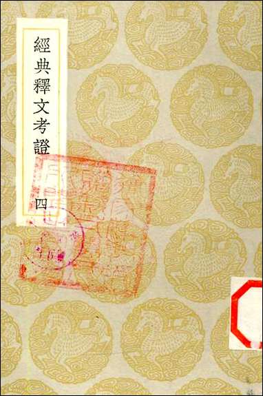 [下载][丛书集成]经典释文考证_四_卢文弨.pdf