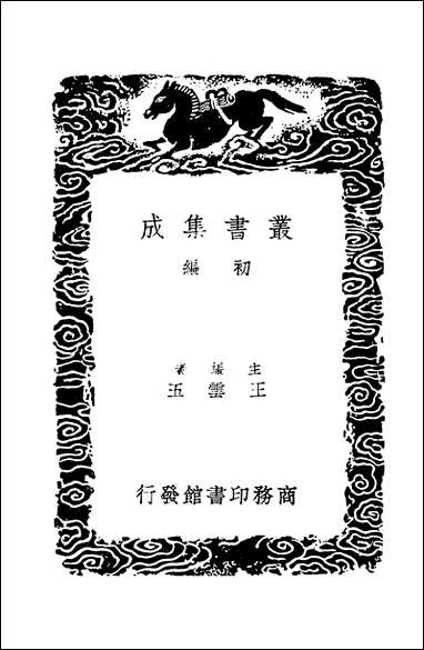 [下载][丛书集成]经典释文考证_四_卢文弨.pdf