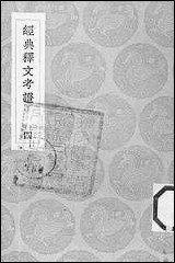 [下载][丛书集成]经典释文考证_四_卢文弨.pdf