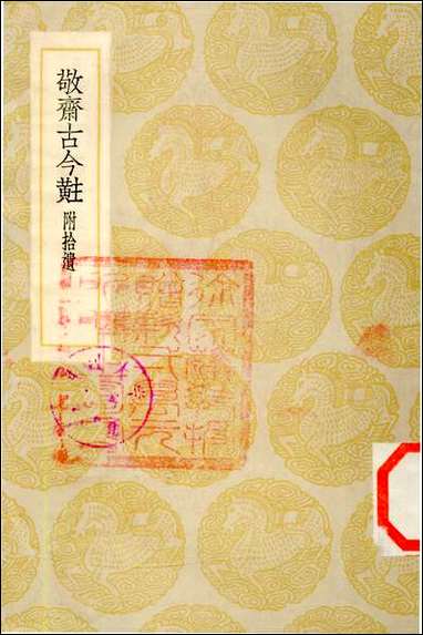 [下载][丛书集成]敬斋古今黈_李冶.pdf